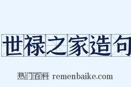 世禄之家造句是什么意思的图片